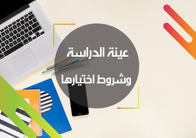 ‏الأسباب التي تدفع الباحث لاختيار عينة بحثية بدلاً من إجراء الدراسة أو البحث على المجتمع الإحصائي البحثي بالكامل.